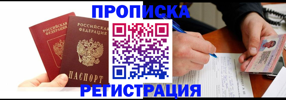 прописка гарантия в Россоши